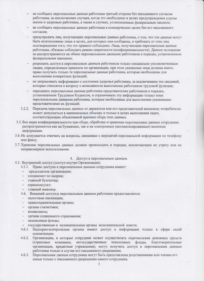 Положение о персональных данных работников ТСЖ Проспект